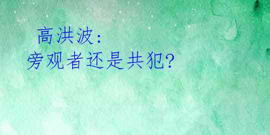  高洪波: 旁观者还是共犯? 