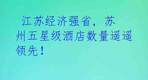  江苏经济强省, 苏州五星级酒店数量遥遥领先！