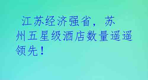  江苏经济强省, 苏州五星级酒店数量遥遥领先！ 