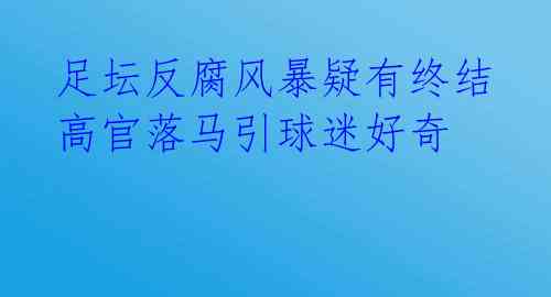  足坛反腐风暴疑有终结 高官落马引球迷好奇