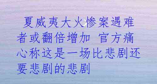 夏威夷大火惨案遇难者或翻倍增加 官方痛心称这是一场比悲剧还要悲剧的悲剧