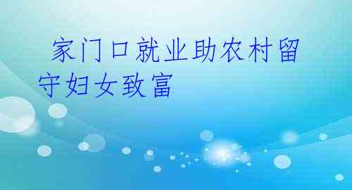 家门口就业助农村留守妇女致富