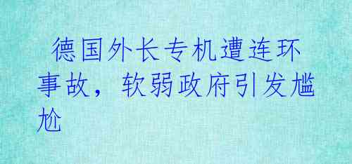 德国外长专机遭连环事故,软弱政府引发尴尬