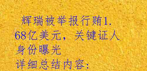 辉瑞被举报行贿1.68亿美元,关键证人身份曝光 详细总结内容: