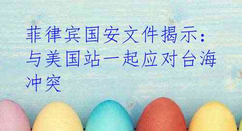 菲律宾国安文件揭示:与美国站一起应对台海冲突