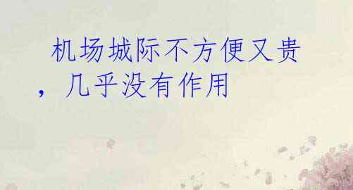 机场城际不方便又贵,几乎没有作用