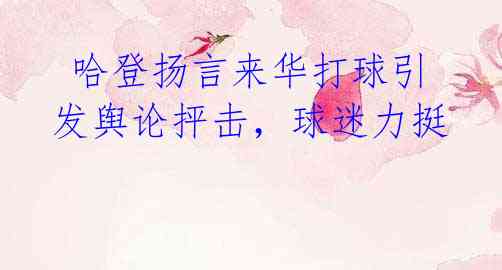 哈登扬言来华打球引发舆论抨击,球迷力挺