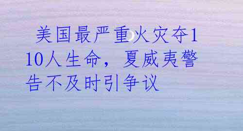 美国最严重火灾夺110人生命,夏威夷警告不及时引争议