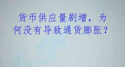 货币供应量剧增,为何没有导致通货膨胀?