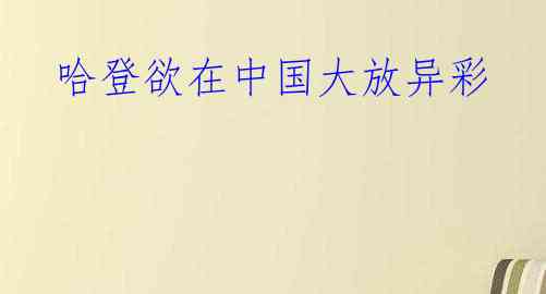 哈登欲在中国大放异彩
