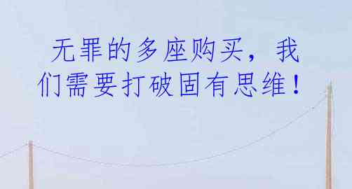 无罪的多座购买,我们需要打破固有思维!