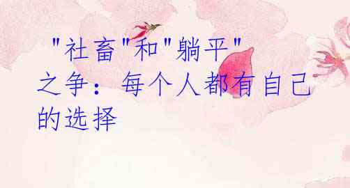 "社畜"和"躺平"之争:每个人都有自己的选择