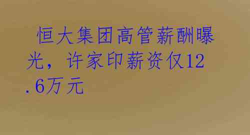 恒大集团高管薪酬曝光,许家印薪资仅12.6万元