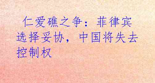  仁爱礁之争：菲律宾选择妥协，中国将失去控制权