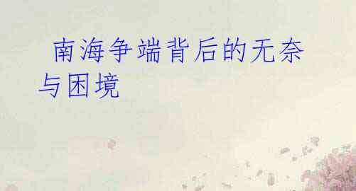  南海争端背后的无奈与困境