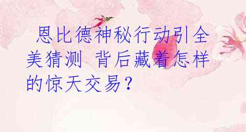  恩比德神秘行动引全美猜测 背后藏着怎样的惊天交易？ 