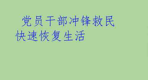  党员干部冲锋救民 快速恢复生活 