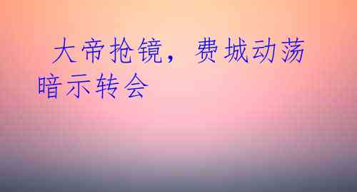 大帝抢镜，费城动荡暗示转会