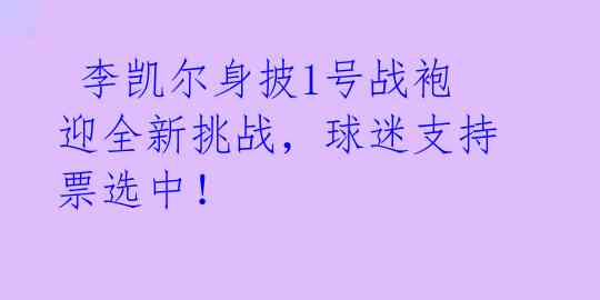  李凯尔身披1号战袍迎全新挑战，球迷支持票选中！ 