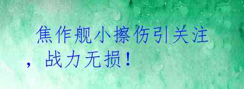  焦作舰小擦伤引关注，战力无损！