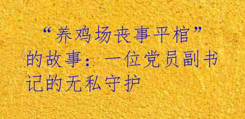 “养鸡场丧事平棺”的故事：一位党员副书记的无私守护