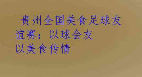  贵州全国美食足球友谊赛：以球会友 以美食传情 