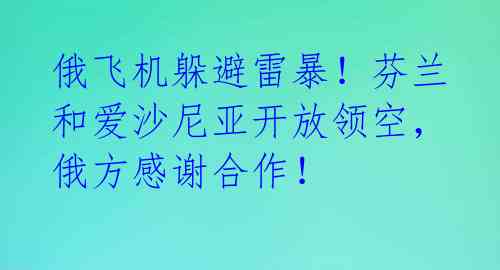 俄飞机躲避雷暴！芬兰和爱沙尼亚开放领空，俄方感谢合作！