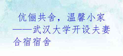  伉俪共舍，温馨小家——武汉大学开设夫妻合宿宿舍