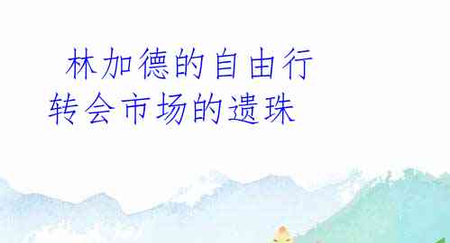  林加德的自由行 转会市场的遗珠