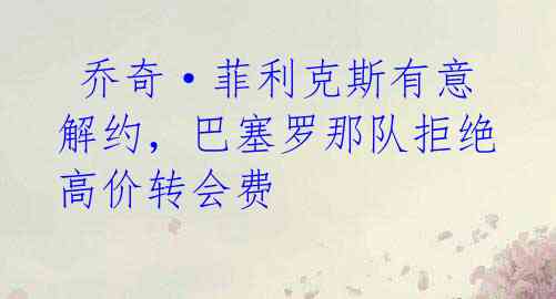  乔奇·菲利克斯有意解约，巴塞罗那队拒绝高价转会费