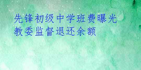  先锋初级中学班费曝光 教委监督退还余额