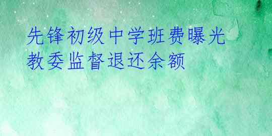  先锋初级中学班费曝光 教委监督退还余额 