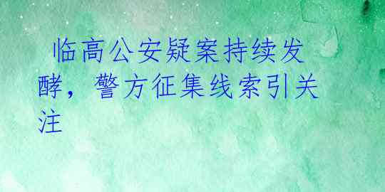  临高公安疑案持续发酵，警方征集线索引关注