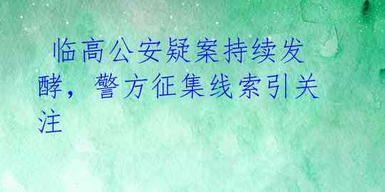  临高公安疑案持续发酵，警方征集线索引关注 