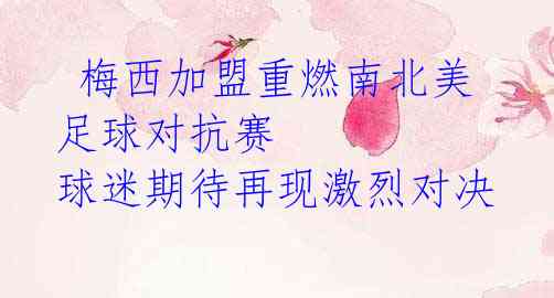  梅西加盟重燃南北美足球对抗赛 球迷期待再现激烈对决