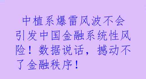  中植系爆雷风波不会引发中国金融系统性风险！数据说话，撼动不了金融秩序！