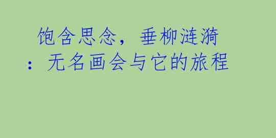  饱含思念，垂柳涟漪：无名画会与它的旅程