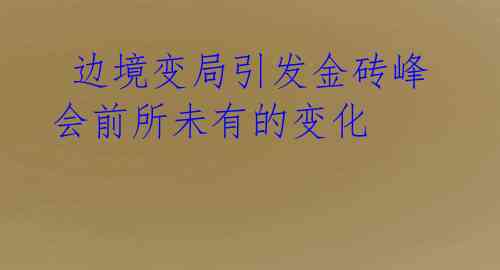  边境变局引发金砖峰会前所未有的变化