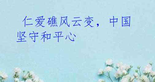  仁爱礁风云变，中国坚守和平心