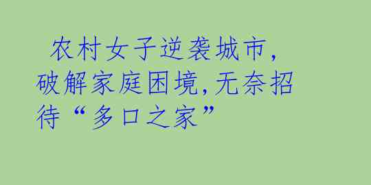  农村女子逆袭城市,破解家庭困境,无奈招待“多口之家”