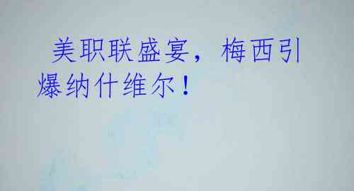  美职联盛宴，梅西引爆纳什维尔！