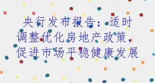 央行发布报告：适时调整优化房地产政策，促进市场平稳健康发展