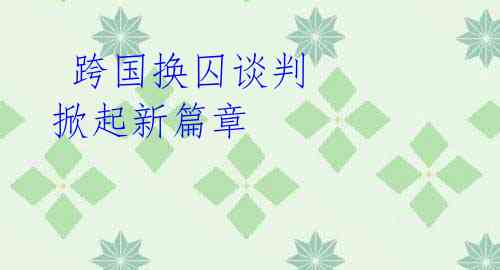  跨国换囚谈判 掀起新篇章