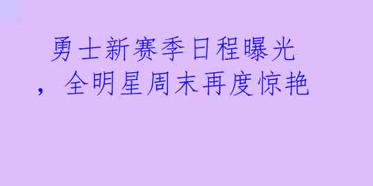  勇士新赛季日程曝光，全明星周末再度惊艳