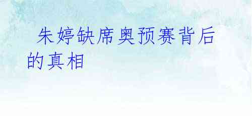  朱婷缺席奥预赛背后的真相