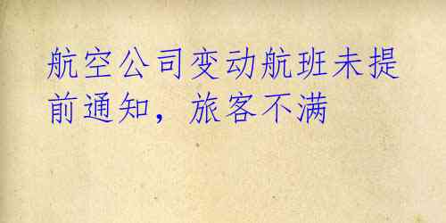 航空公司变动航班未提前通知，旅客不满
