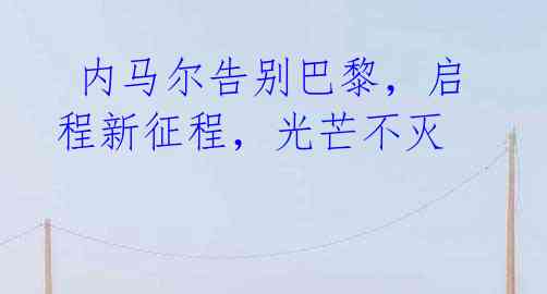  内马尔告别巴黎，启程新征程，光芒不灭