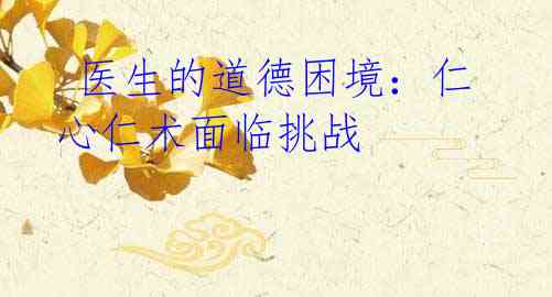  医生的道德困境：仁心仁术面临挑战