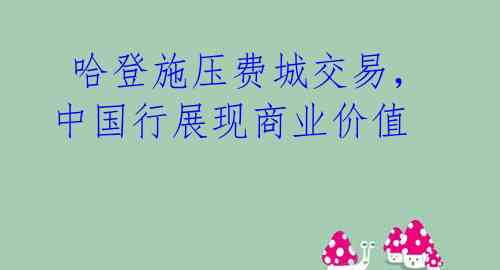  哈登施压费城交易，中国行展现商业价值