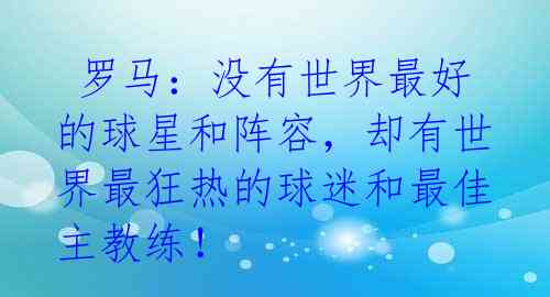  罗马：没有世界最好的球星和阵容，却有世界最狂热的球迷和最佳主教练！